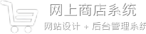 网上商店系统 webapps